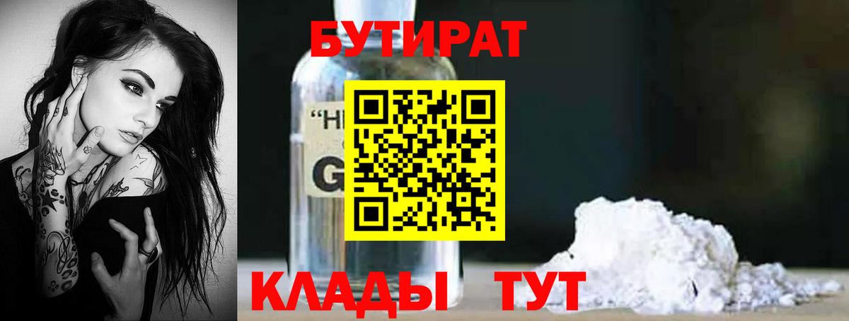 БУТИРАТ Butirat Лангепас